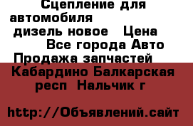 Сцепление для автомобиля SSang-Yong Action.дизель.новое › Цена ­ 12 000 - Все города Авто » Продажа запчастей   . Кабардино-Балкарская респ.,Нальчик г.